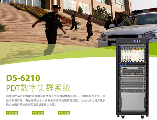 DS-6210 PDT數字集群系統